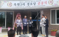 대한노인회 강원 삼척시지회, 원덕읍 옥원3리경로당 준공식 개최