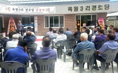 대한노인회 강원 삼척시지회, 원덕읍 옥원3리경로당 준공식 개최