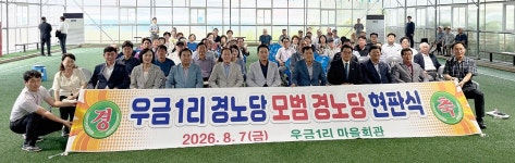 대한노인회 경기 포천시지회 우금1리경로당, 2026년 모범경로당 현판식 개최