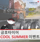 금호타이어, 휴가철 트럭·버스 타이어 구매시 사은품 제공