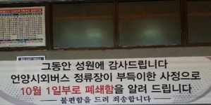 울산 언양시외버스터미널 10월1일부터 폐쇄
