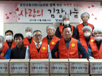 동양교통(주) 동양사랑나눔회, 사랑의 김장나누기 행사 개최