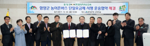 함양군-㈜함양지리산고속 농어촌버스 단일요금제 업무협약
