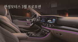 한성모터스, 달콤한 3월 이벤트 눈길