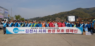 경북전문정비조합 김천지회, 환경보호 캠페인 실시