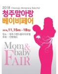 11월15일~18일 2018년 마지막 청주베이비페어 청주그랜드플라자호텔에서 개최