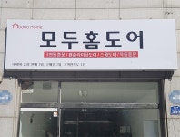 현관중문 브랜드 모두홈도어, 고양시 일산 중문전시장 오픈