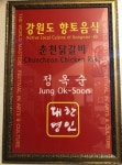춘천맛집 9우미닭갈비 우미와 우성의 원조닭갈비 80년대 닭갈비의 맛 재현