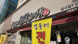 부산 동래삼계탕 맛집, 금사동의 핫한 보양식 김윤미전복삼계탕