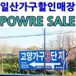 일산고양가구단지 상암 DMC2차 아이파크, 광명역 파크자이2차 원목가구, 가죽소파, 식탁, 침대 등 가구할인매장 연말 반값행사 세일