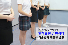 크루팩토리 승무원학원, '인하공전/한서대 합격생 배출 多' 항공운항과 방학 집중반 이목집중