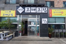 1월제주도가볼만한곳 세화 그때그집, 제주 흑돼지 맛집 추천 장소로 이름 알려