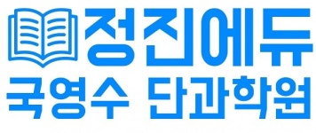 평촌재수학원 정진에듀, 2019년도 1월 재수생 모집