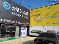 일산고양가구단지3단지 바로크소파, 향동리슈빌 녹번레미안 입주가구 공동구매 특가