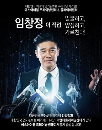 만능 엔터테이너 임창정, 대규모 연기학원, 보컬학원 시설을 갖춘  예스아이엠 트레이닝센터로 스타발굴 나서