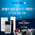 환경가전 렌탈전문 코웨이 온라인 총판 렌팡, 코웨이정수기 렌탈 기획전 진행