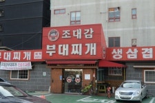 수원 인계동 조대감부대찌개 차별화된 맛집으로 소비자들에게 감동을 제공
