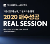 스카이에듀학원x숨마투스학원 2020재수성공 설명회 개최