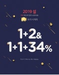 2019년 기해년 설 맞이 돈 워리 비 해피 할인 이벤트 마지막 기회