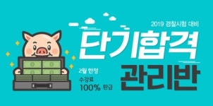 수원경찰학원 단기합격 관리반 2월 한정 특별 혜택 수강료 100% 환급