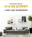 전시주최 전문업체 이앤애드, 2019 세종홈리빙페어 4월 정부세종컨벤션센터에서 개최