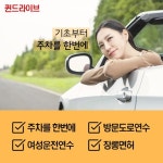 초보운전, 장롱면허, 여성운전 퀸드라이브 방문운전연수로 고민 해결