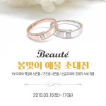 순천예물 보떼쥬얼리 봄맞이 예물 초대전 개최… 다양한 혜택 선보여 눈길