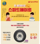 스피드메이트, 17일 타이어 30% 반짝 세일
