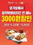 요기요에서 걸작떡볶이치킨 주문하면 3,000원 할인
