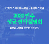 스카이에듀학원x숨마투스학원 2020반수성공 전략 설명회 개최!