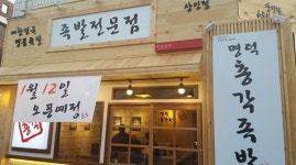대구족발맛집으로 소문난 족발창업브랜드 명덕총각족발 가맹점 모집