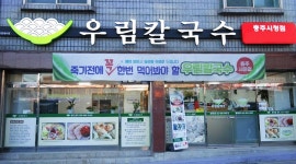 충주 맛집 우림칼국수 충주시청점, 시원한 국물과 쫄깃한 면발의 조화 눈길