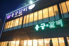 한돈과 한우를 동시에 맛볼 수 있는 오산 동탄맛집 용궁갈비