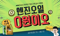 오토오아시스 엔진오일 0원 이벤트부터 50% 세일·할인쿠폰 제공까지 한 달 동안 다양한 이벤트 준비해
