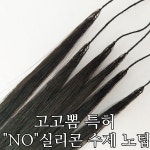 대구붙임머리 고고뽐 실리콘 없는 노팁,수제붙임머리 특허등록 기념 할인 이벤트 선보여