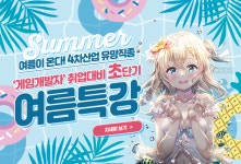 부산 아텐츠아카데미게임학원 게임회사 하반기 공채 대비 여름방학 초단기 특강 개강
