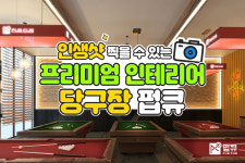 브랜드 런칭 2주 만에 10호점 계약 완료한 당구장창업 프랜차이즈 펍큐, 창업 문의 많아
