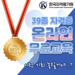 한국자격평가원, 인성지도사·스피치지도사·바리스타·자원봉사지도사·노인심리상담사 등 주부/경단녀 재취업 돕는 유망 자격증 온라인교육 실시
