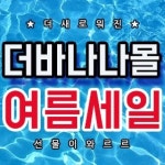 성인용품 쇼핑몰 더바나나몰 미니바이브레이터 증정이벤트와 함께 우머나이저 새티스파이어 세일진행  