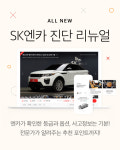 중고차 진단, SK엔카가 책임진다