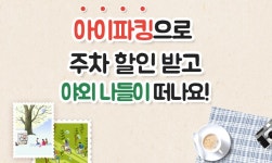 스마트주차앱 아이파킹, 나들이 핫플 주차할인 이벤트 진행