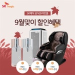 SK매직 공식온라인몰, SK정수기렌탈 외 공기청정기 등 9월 맞이 풍성한 할인 혜택