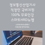 스마트HRD뉴엠, 정보통신산업기사 100%무료 국비지원 온라인 개강 안내