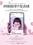 아이러브꽃송이 손유나클리닉에서 함께하는 손유나캠페인