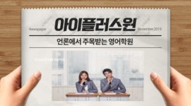 아이플러스원 어학원, 15주년 및 수학학원 런칭 기념 설명회 진행