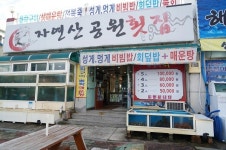 거제도 여행, 현지인들이 인정하는 맛집 자연산공원횟집