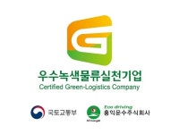 홍익운수(주) 우수녹색물류실천기업 선정