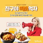 걸작떡볶이치킨 친구야 떡닭먹자 이벤트 개최