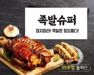 뻔한 메뉴 구성은 그만! 족발슈퍼, 다채로운 메뉴 앞세워 젊은 소비자 공략에 나서