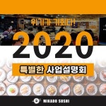성장하는 회전초밥 미카도스시 2020년 첫 사업설명회 개최